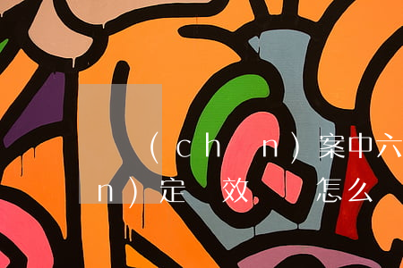遺產(chǎn)案中六成遺囑被認(rèn)定無效！遺囑怎么寫？律師告訴你這三種方式